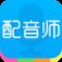 配音师App安卓版
