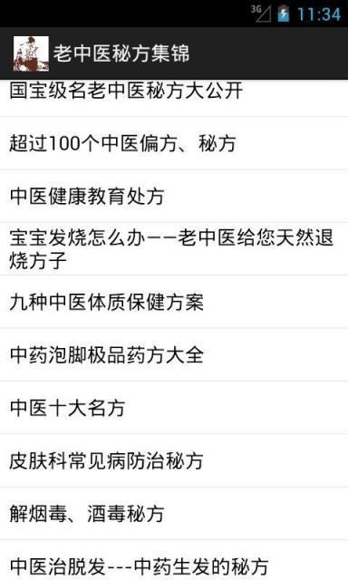 老中医秘方集锦