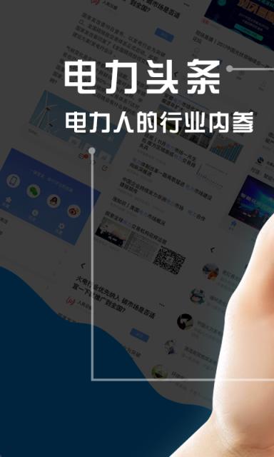 电力头条app