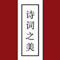 诗词之美app