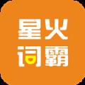 星火词霸app