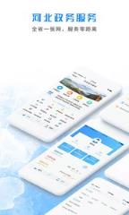 河北政务服务app