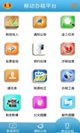 税局移动办税