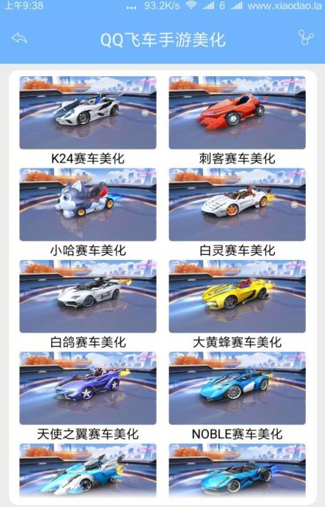 ​qq飞车手游皮肤修改器