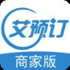 艾预订商家版