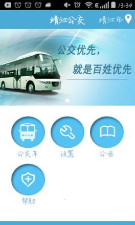 靖江智能掌上公交