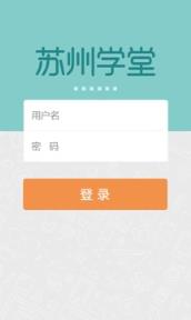 苏州学堂app