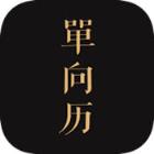 单向历app
