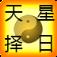 易仙天星择日