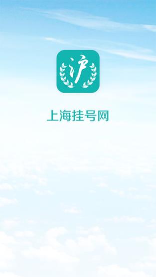 上海挂号网app