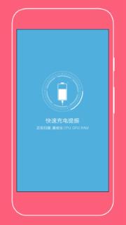 手机快充电池助手