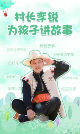 村长讲故事app