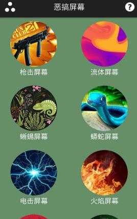 恶搞屏幕2021最新版