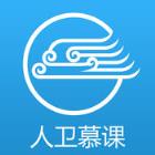 人卫慕课app