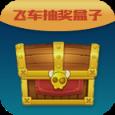 手游飞车抽奖盒子最新版