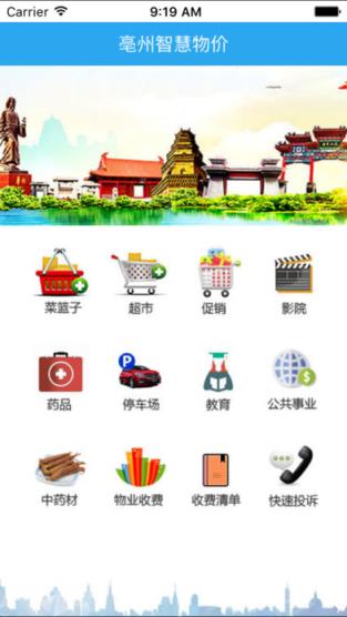 亳州智慧物价app