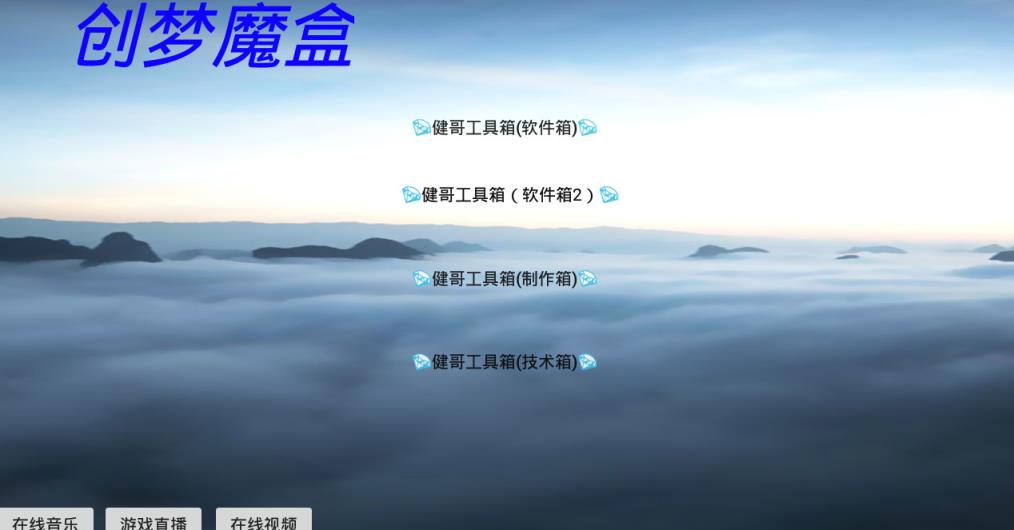 创梦魔盒2021清爽版
