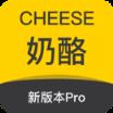 奶酪新版本PRO