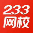 233网校2021最新版