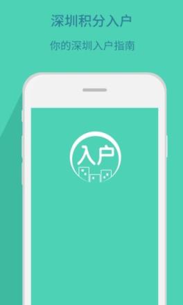 深圳积分入户