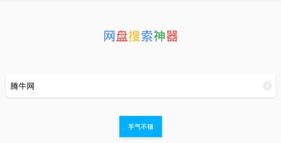 新浪百度网盘搜索神器清爽版