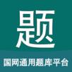 国网通用题库