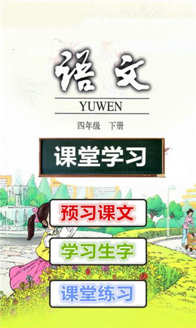 四年级语文课堂下册app