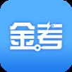 金考网校app