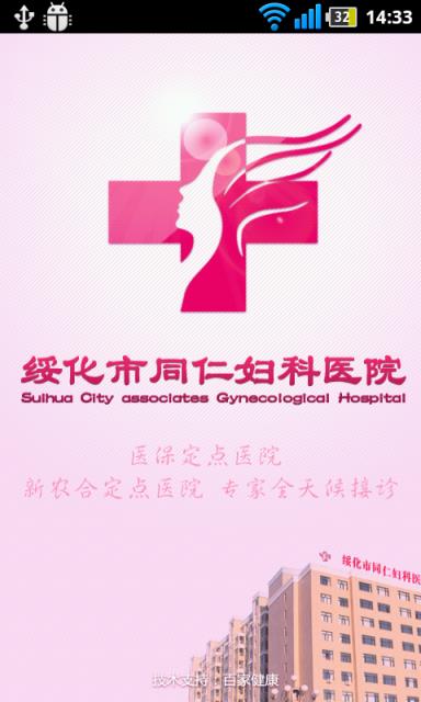 绥化同仁妇科医院