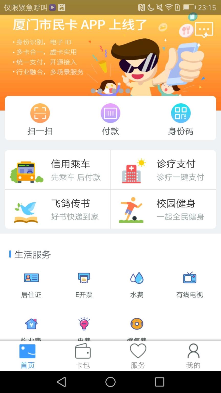 厦门市民卡app安卓手机