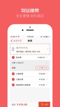 业主贝贝app