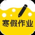 寒假作业app官方