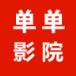 单单影院破解版
