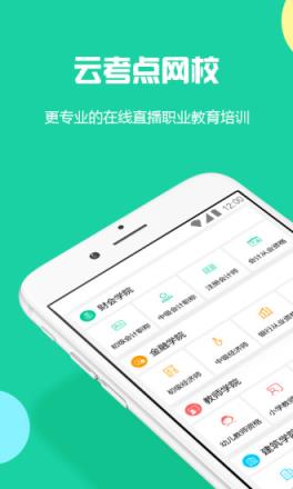 云考点网校2021最新版