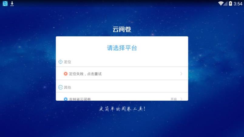 吉林云阅卷服务平台