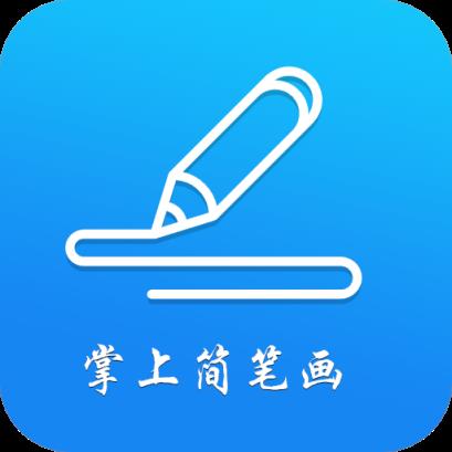 掌上简笔画app