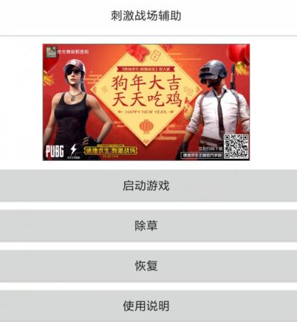 刺激战场狗年除草辅助工具