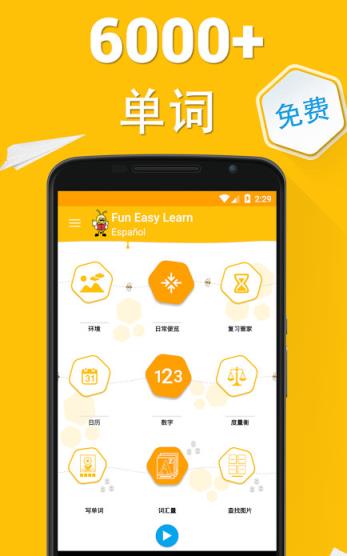 学习西班牙语6000词汇软件