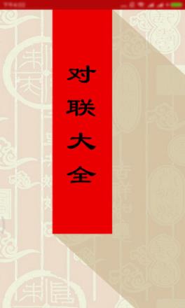 狗年对联大全app