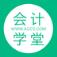 会计学堂app