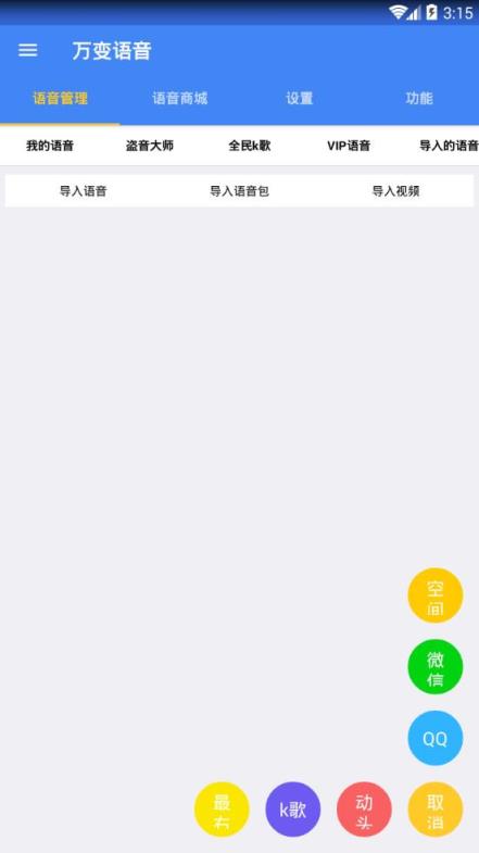 万变语音付费破解版