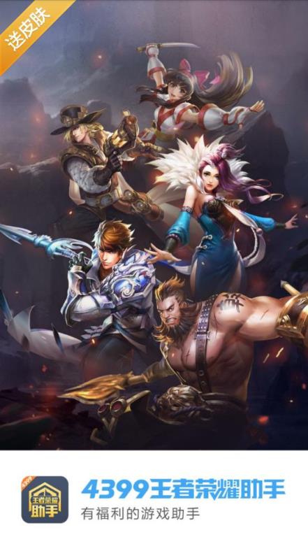 4399王者荣耀助手破解版下载