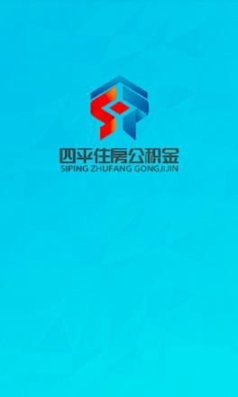 四平市公积金app