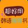 超好用韩语旅游书app