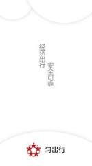 匀出行官方版