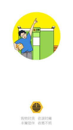 丰巢快递柜app最新版