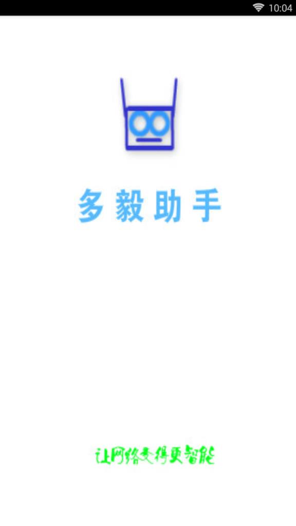 多毅助手破解版