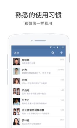 企业微信(微信企业版)APP