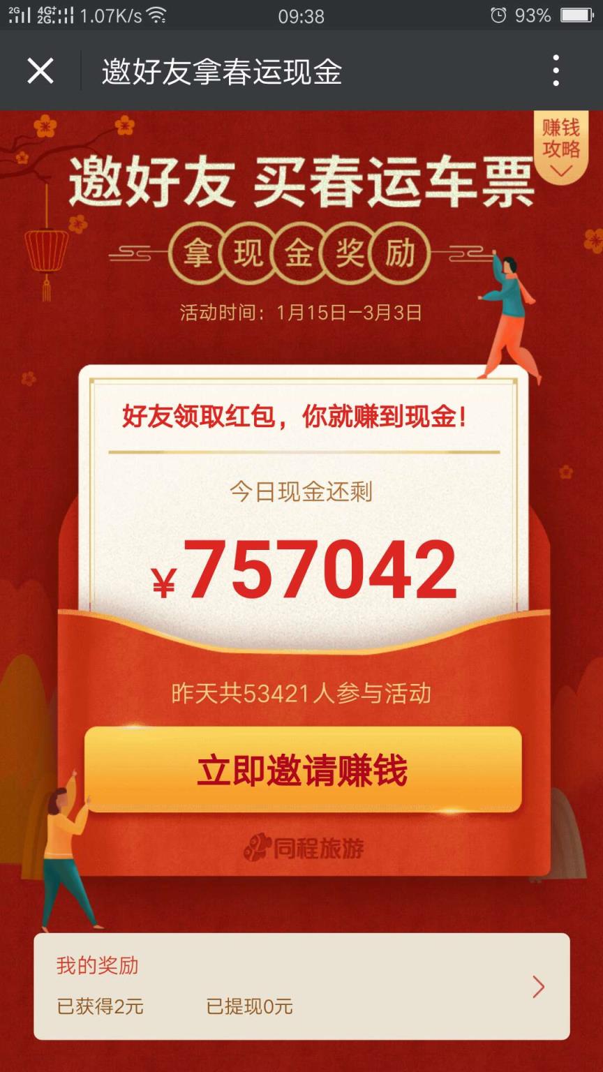 微信邀好友春运现金活动版本