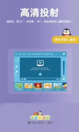 腾讯小企鹅乐园app官方